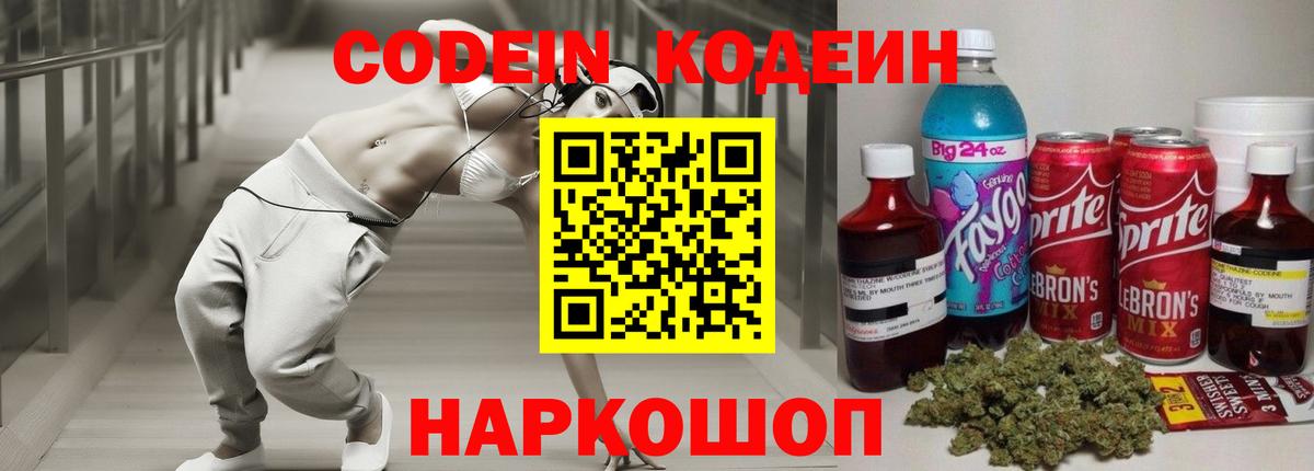 Codein напиток Lean (лин) Борисоглебск